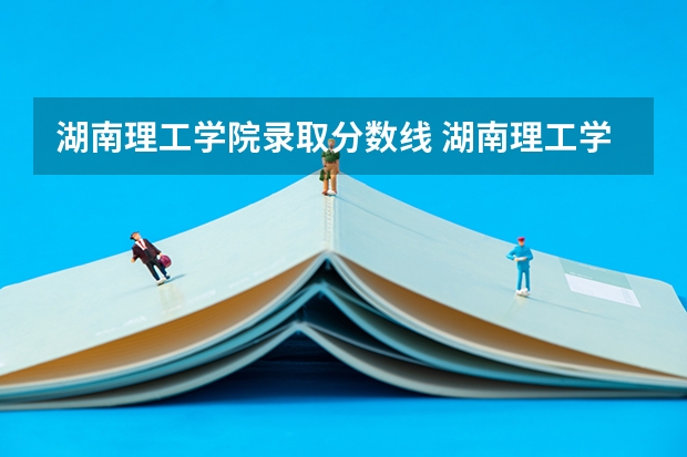 湖南理工学院录取分数线 湖南理工学院往年分数线