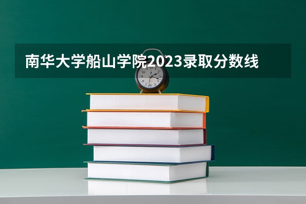 南华大学船山学院2023录取分数线（关于学美术的理科生高考择校的问题）