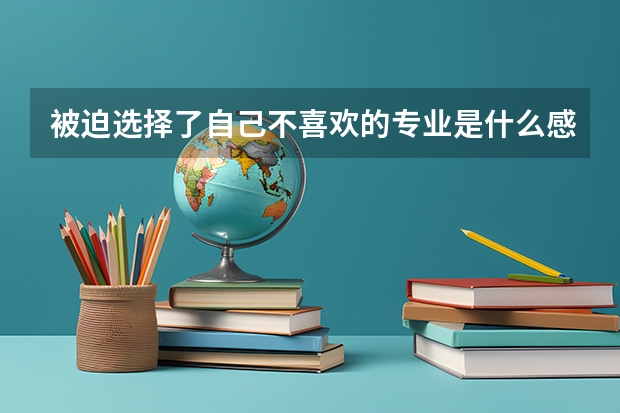被迫选择了自己不喜欢的专业是什么感觉？