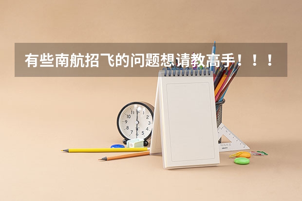 有些南航招飞的问题想请教高手!!!!! 怎样才能当飞行员