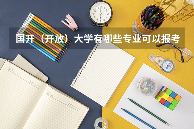 国开（开放）大学有哪些专业可以报考？是全托管的吗？