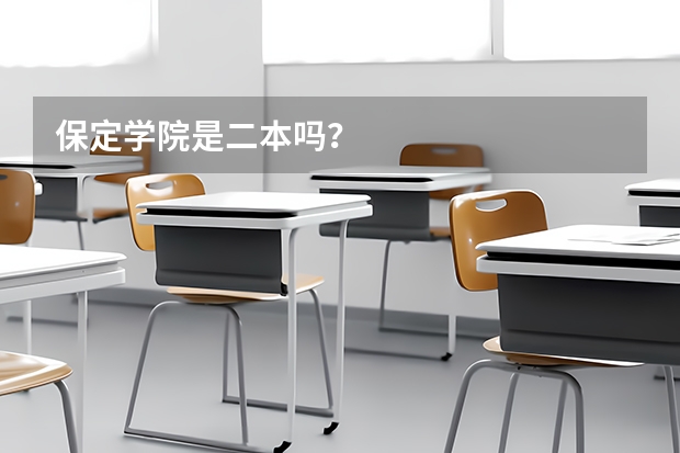 保定学院是二本吗？