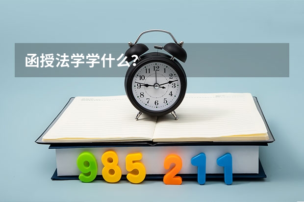 函授法学学什么？