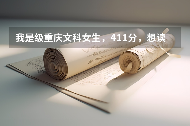 我是级重庆文科女生,411分,想读重庆警官职业学院,可以吗?听说女生招得很少。对身体素质有哪些要求
