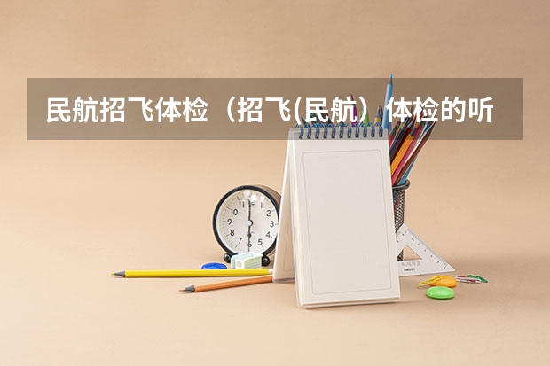 民航招飞体检(招飞(民航)体检的听力检查问题。)