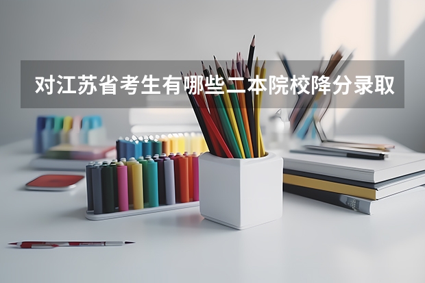 对江苏省考生有哪些二本院校降分录取的?