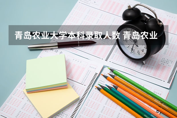 青岛农业大学本科录取人数 青岛农业大学山东录取分数线