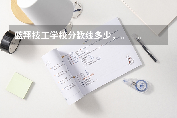 蓝翔技工学校分数线多少，。。。