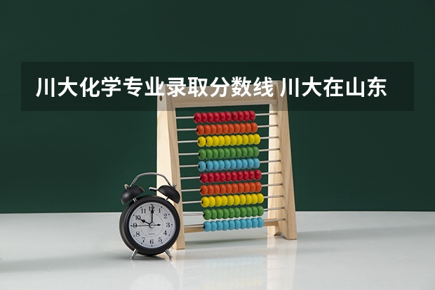 川大化学专业录取分数线 川大在山东分数线历年