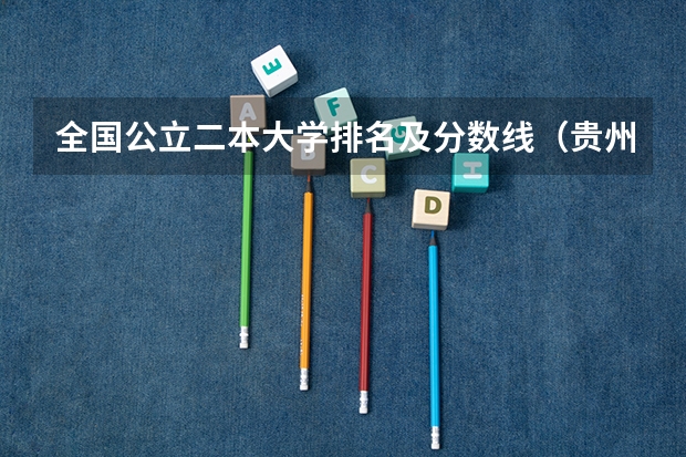 全国公立二本大学排名及分数线(贵州2023年二本分数线)