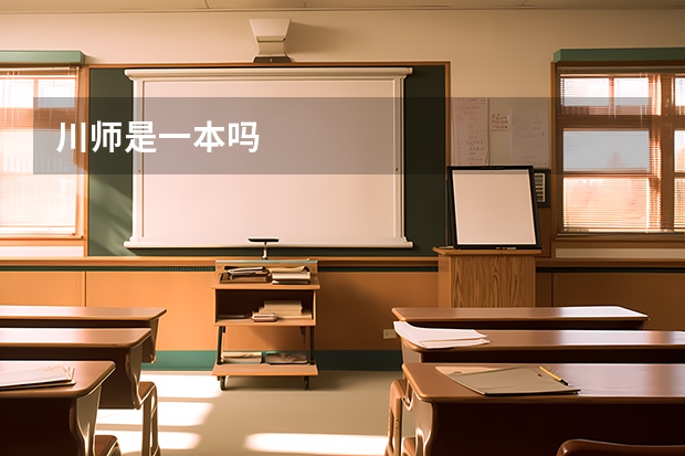 川师是一本吗