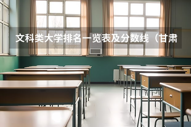 文科类大学排名一览表及分数线（甘肃农业大学录取分数线）