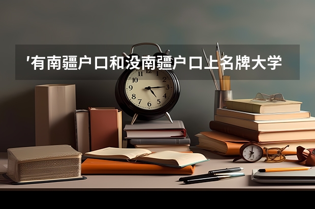 ′有南疆户口和没南疆户口上名牌大学一样吗