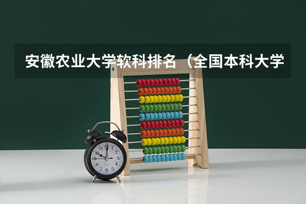 安徽农业大学软科排名（全国本科大学排名一览表）