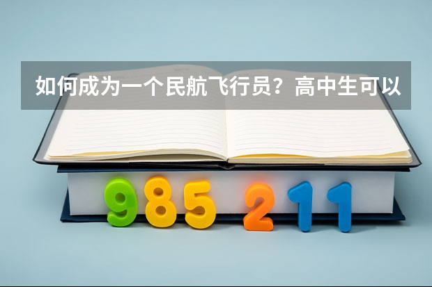 如何成为一个民航飞行员？高中生可以报考什么学校，有哪些要求？