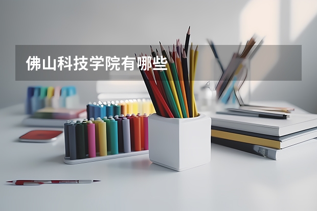 佛山科技学院有哪些