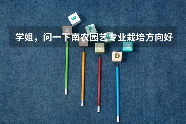 学姐，问一下南农园艺专业栽培方向好还是育种方向好呢