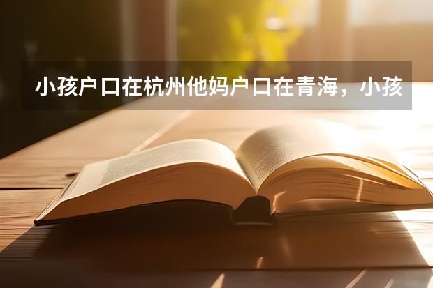 小孩户口在杭州他妈户口在青海，小孩跟他妈在青海上学。人家青海高考吗？