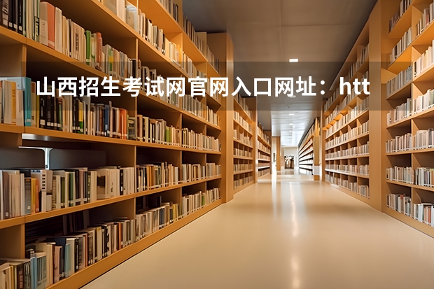山西招生考试网官网入口网址:http://www.sxkszx.cn/(高考报名的网址)