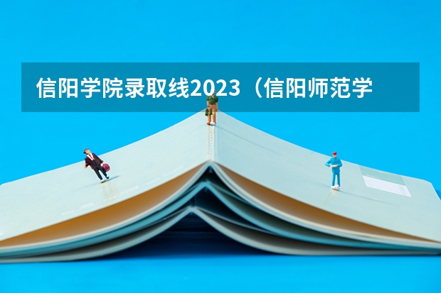 信阳学院录取线2023（信阳师范学院体育学院学院简介）