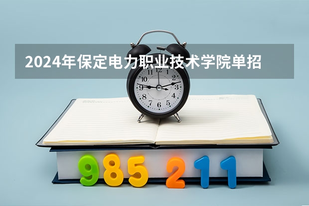 2024年保定电力职业技术学院单招分数线是多少