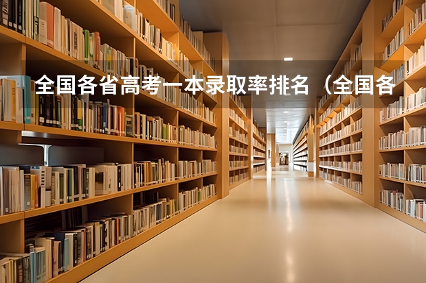 全国各省高考一本录取率排名（全国各省高考录取率）