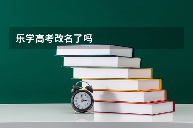 乐学高考改名了吗