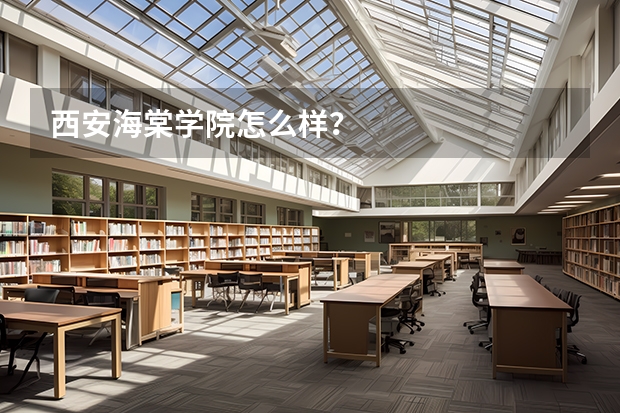 西安海棠学院怎么样?