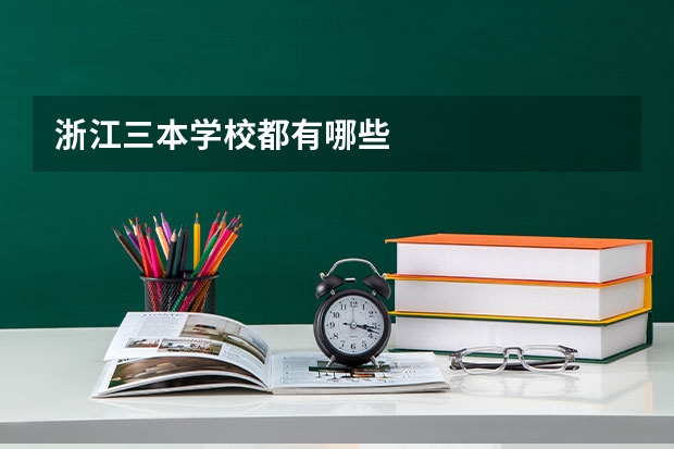 浙江三本学校都有哪些