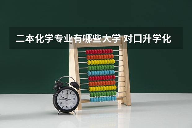 二本化学专业有哪些大学 对囗升学化工专业二本是什么学校