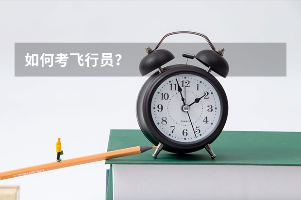 如何考飞行员?