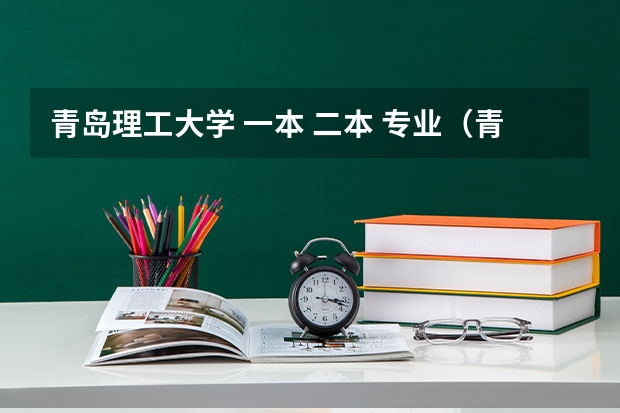 青岛理工大学 一本 二本 专业（青岛理工大学临沂校区是一本还是二本啊？）