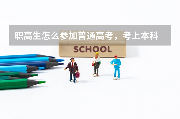职高生怎么参加普通高考,考上本科