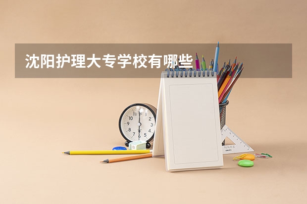 沈阳护理大专学校有哪些
