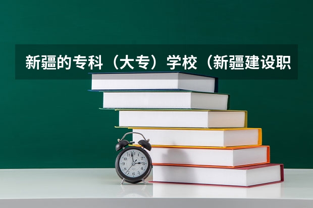 新疆的专科（大专）学校（新疆建设职业技术学院的院系设置）