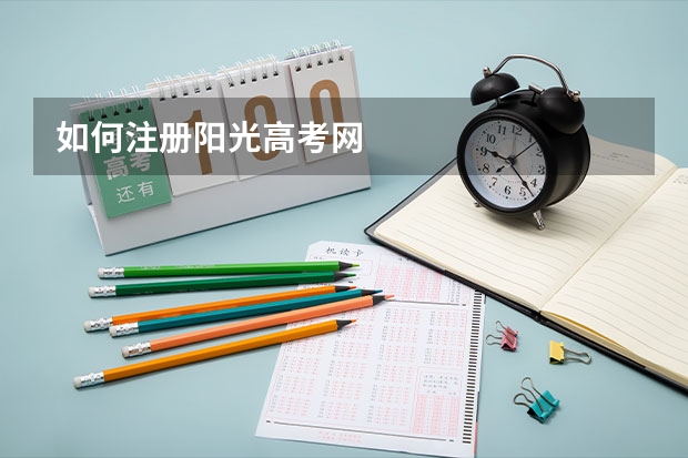 如何注册阳光高考网