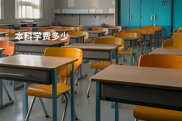 本科学费多少