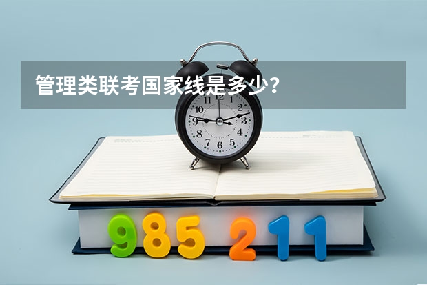 管理类联考国家线是多少?