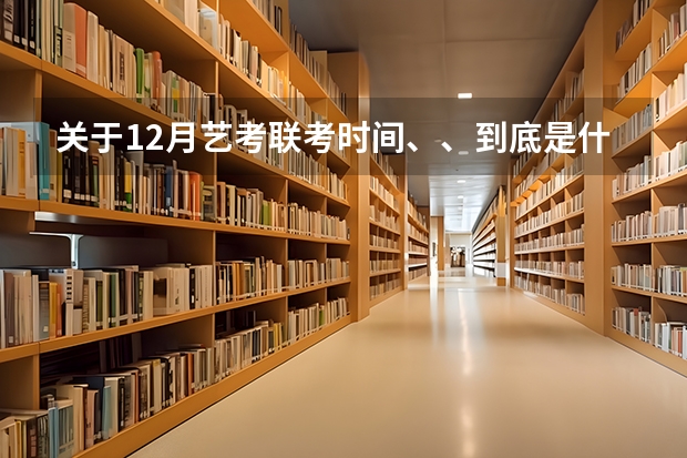 关于.12月艺考联考时间、、到底是什么时候啊、江西