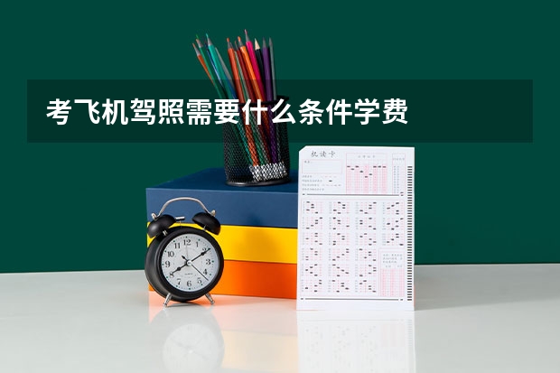 考飞机驾照需要什么条件学费
