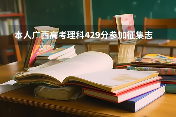 本人广西高考理科429分参加征集志愿的时候可以去哪所公办的二本大学，在线等，急急急（南宁师范大学录取分数线）