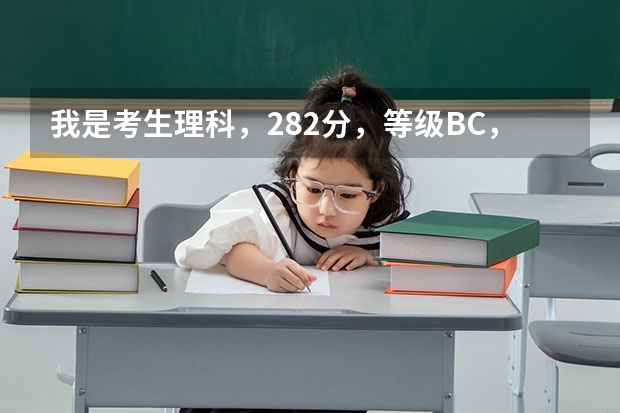 我是考生.理科，282分，等级BC，请问能报考南通大学杏林学院或是扬州广陵的护理系吗