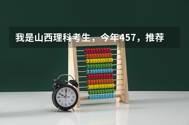 我是山西理科考生,今年457,推荐几个三本可以上的。谢谢(09湖南高考各高校三本录取分数线..)