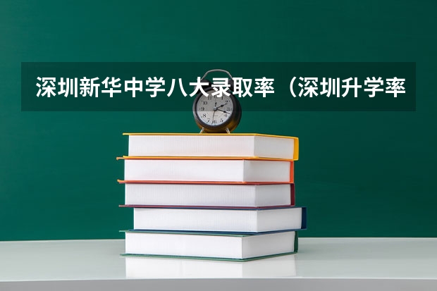 深圳新华中学八大录取率(深圳升学率)
