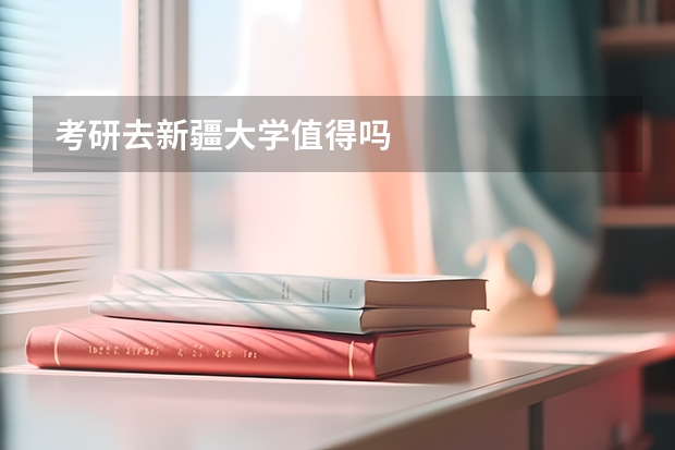 考研去新疆大学值得吗