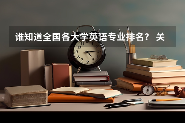 谁知道全国各大学英语专业排名？ 关于 本科三批二志愿