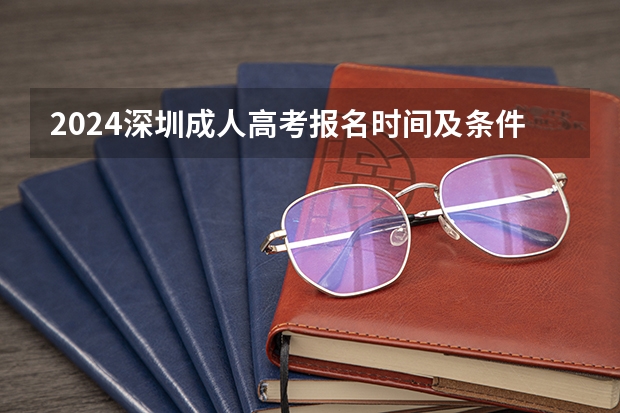2024深圳成人高考报名时间及条件有哪些