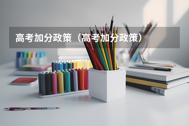 高考加分政策（高考加分政策）