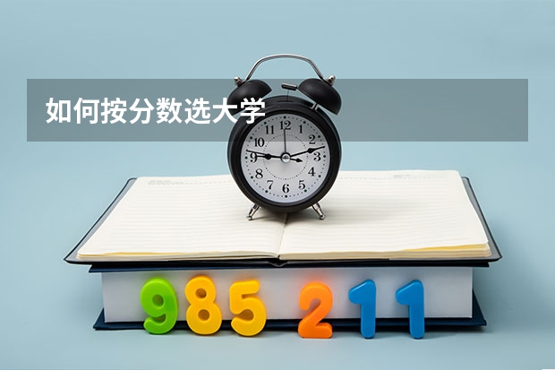 如何按分数选大学