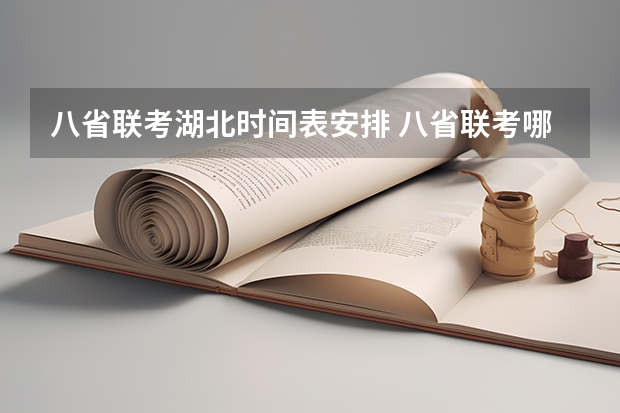 八省联考湖北时间表安排 八省联考哪八省
